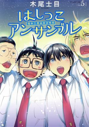 コミック】はしっこアンサンブル(全8巻)セット | ブックオフ公式 