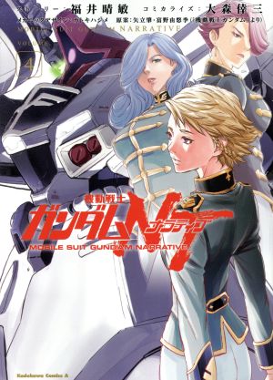 機動戦士ガンダムNT(VOLUME4) 角川Cエース