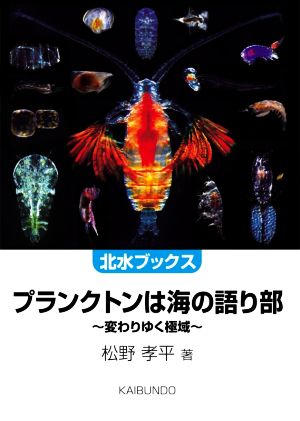 プランクトンは海の語り部 変わりゆく極域 北水ブックス