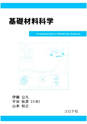 基礎材料科学