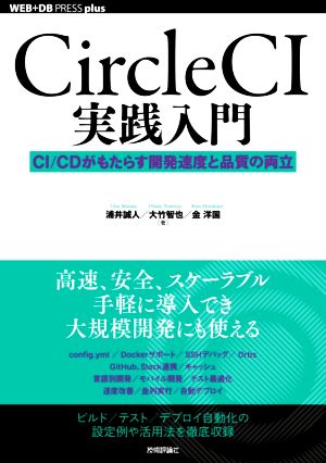 Circle CI実践入門 CI/CDがもたらす開発速度と品質の両立 WEB+DB PRESS plusシリーズ