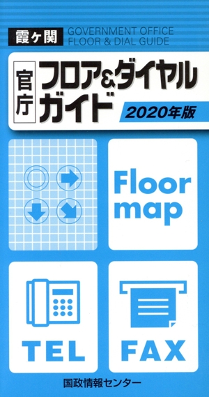 霞ケ関 官庁フロア&ダイヤルガイド(2020年版)