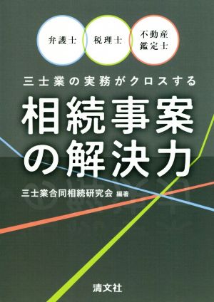 相続事案の解決力 弁護士・税理士・不動産鑑定士三士業の実務がクロスする