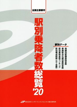 駅別乗降者数総覧('20) 全国主要都市