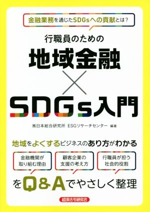 行職員のための地域金融×SDGs入門 金融業務を通じたSDGsへの貢献とは？