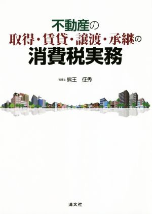 不動産の取得・賃貸・譲渡・承継と消費税実務