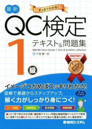 最新QC検定1級テキスト&問題集