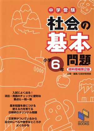 中学受験 社会の基本問題 小学6年 資料増補第2版 日能研ブックス