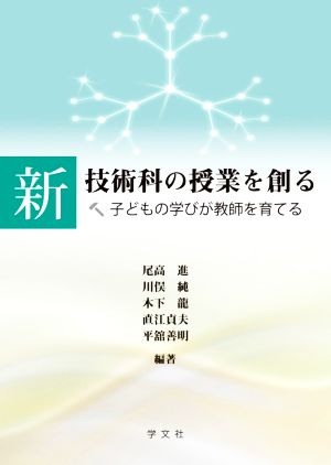 新 技術科の授業を創る 子どもの学びが教師を育てる