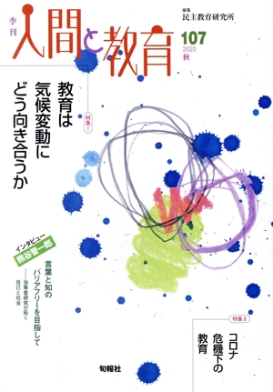 季刊 人間と教育(107号) 特集 教育は気候変動にどう向き合うか