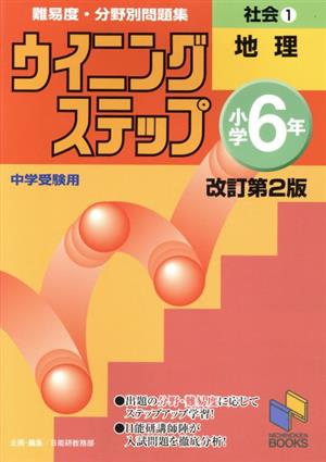 ウイニングステップ小学6年社会 難易度・分野別問題集 改訂第2版(1) 地理 日能研ブックス