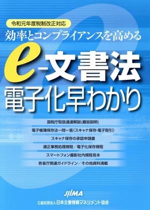 e-文書法電子化早わかり(令和元年度税制改正対) 効率とコンプライアンスを高める