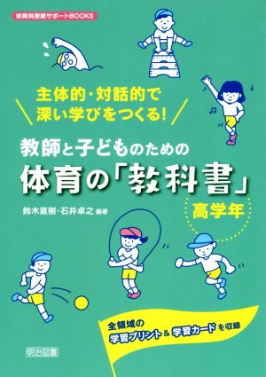 主体的・対話的で深い学びをつくる！教師と子どものための体育の「教科書」 高学年全領域の学習プリント&学習カードを収録体育科授業サポートBOOKS