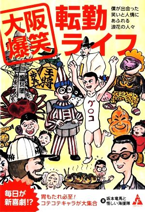 大阪爆笑転勤ライフ コミックエッセイ 僕が出会った笑いと人情にあふれる浪花の人々