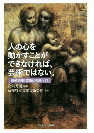 人の心を動かすことができなければ、芸術ではない。 連続講座「芸術は何処へ？」