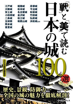 「戦」と「美」で読む日本の城100選 歴史、景観、防御力…全国の城の魅力を徹底解剖！