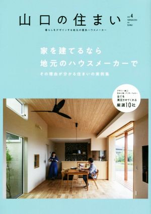 山口の住まい(vol.4) 家を建てるなら地元のハウスメーカーで