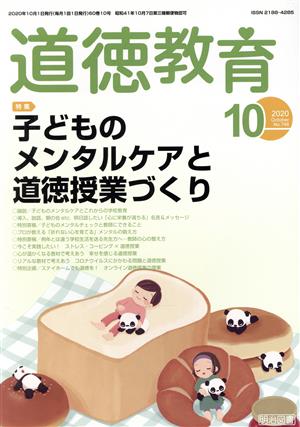 道徳教育(10 2020 No.748) 月刊誌