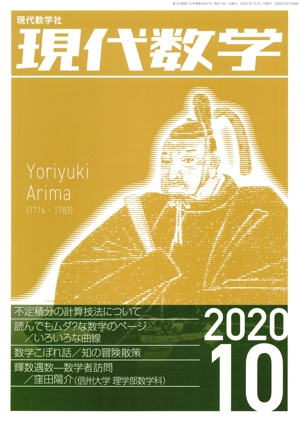 現代数学(10 2020) 月刊誌