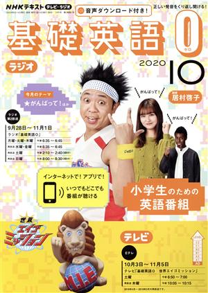 NHKテキスト テレビ・ラジオ 基礎英語0(10 2020) 月刊誌