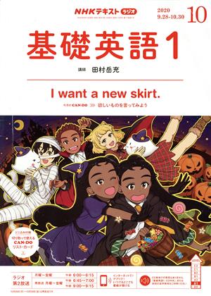 NHKテキストラジオテキスト 基礎英語1(10 2020) 月刊誌