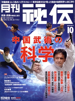 月刊 秘伝(10 2020 OCT) 月刊誌