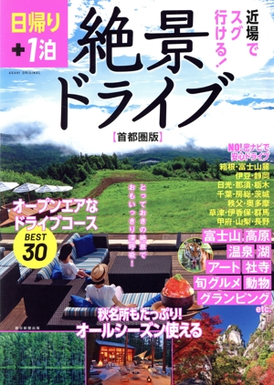 日帰り+1泊 絶景ドライブ 首都圏版 ASAHI ORIGINAL