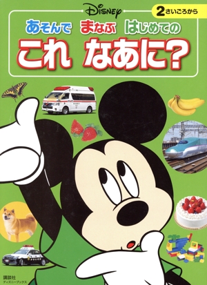 ディズニー あそんでまなぶはじめてのこれなあに？ 2さいころから ディズニーブックス