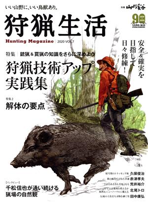 狩猟生活(VOL.7 2020) 特集 狩猟技術アップ実践集 別冊山と溪谷