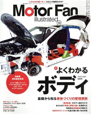 Motor Fan illustrated(Vol.168) 図解特集 よくわかるボディ 基礎から知る車体づくりの原理原則 モーターファン別冊