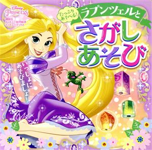 たっぷりあそべる！ラプンツェルとさがしあそび ディズニーブックス ディズニー幼児絵本