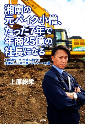 湘南の元バイク小僧、たった7年で年商25億の社長になる 「3倍速ワーク」で成し遂げた地域No.1土木工事ベンチャーへの道