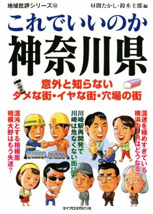 これでいいのか神奈川県 意外と知らないダメな街・イヤな街・穴場の街 地域批評シリーズ52