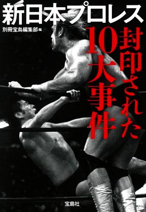 新日本プロレス 封印された10大事件 宝島SUGOI文庫