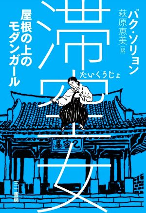 滞空女 屋根の上のモダンガール