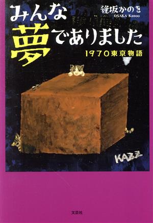 みんな夢でありました 1970東京物語