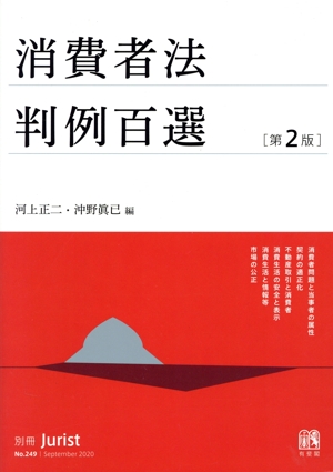 消費者法判例百選 第2版 別冊ジュリスト