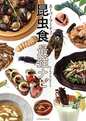 スーパーフード！昆虫食最強ナビ タツミムック