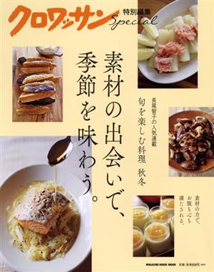 素材の出会いで、季節を味わう。 MAGAZINE HOUSE MOOK クロワッサン特別編集