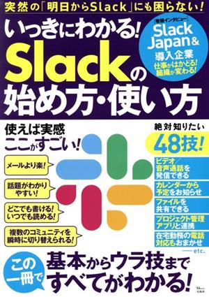 いっきにわかる！Slackの始め方・使い方 TJ MOOK