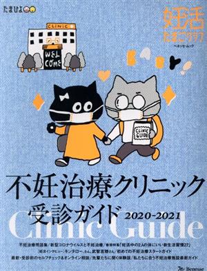 不妊治療クリニック受診ガイド(2020-2021) ベネッセ・ムック 妊活たまごクラブ