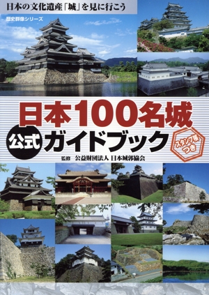 日本100名城公式ガイドブック 歴史群像シリーズ