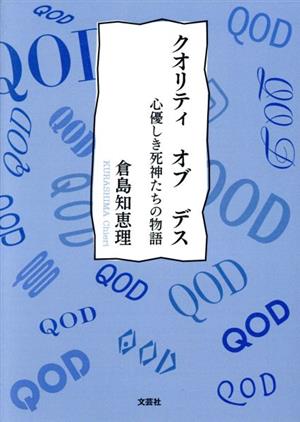 クオリティ オブ デス 心優しき死神たちの物語 文芸社セレクション