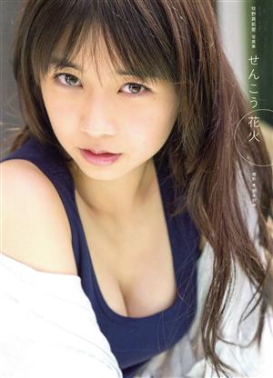 牧野真莉愛写真集 せんこう花火(Amazon限定カバーVer.)