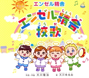 『エンゼル精舎』校歌