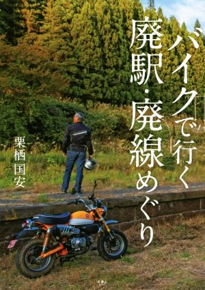 バイクで行く廃駅・廃線めぐり