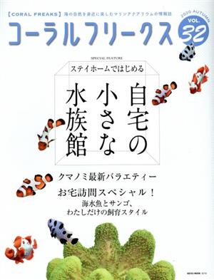 コーラルフリークス(VOL.32) ステイホームではじめる 自宅の小さな水族館 NEKO MOOK