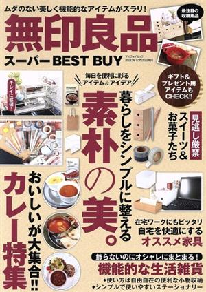 無印良品スーパーBEST BUY マイウェイムック