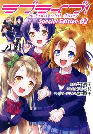 ラブライブ！School idol diary Special Edition(02)電撃C NEXT