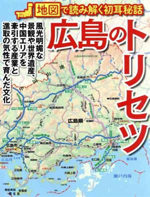 広島のトリセツ 地図で読み解く初耳秘話